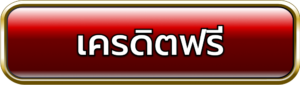 SAGAME168THเครดิตฟรี